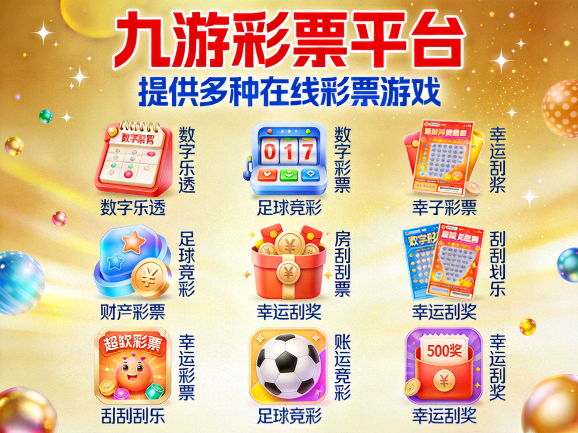 九游彩票平台提供多种在线彩票游戏